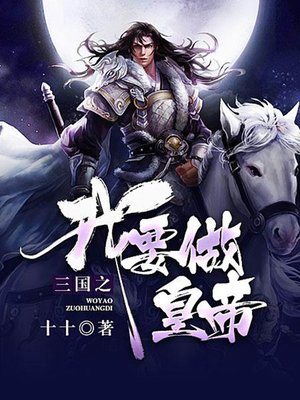 cover image of 三国之我要做皇帝1